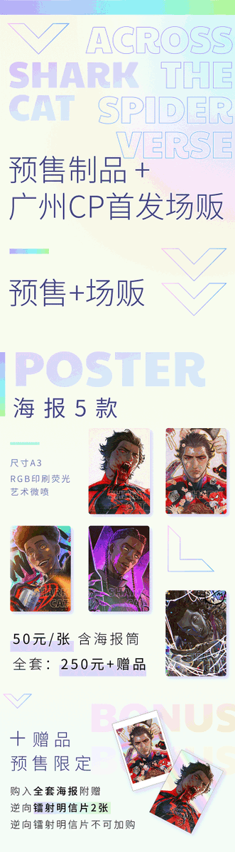 #MiguelOHara #AcrossTheSpiderVerse #MilesMorales #ProwlerMiles #Wiles #HobieBrown 把纵横的制品搞出来预售!还有一点生化相关 购入全套海报前3位的和明信片全套的前3位都将会获得特典签绘1张 预售于今晚6点开始,截止本月30号结束 海报:w2wz.com/khbd 其他:w2wz.com/khbe