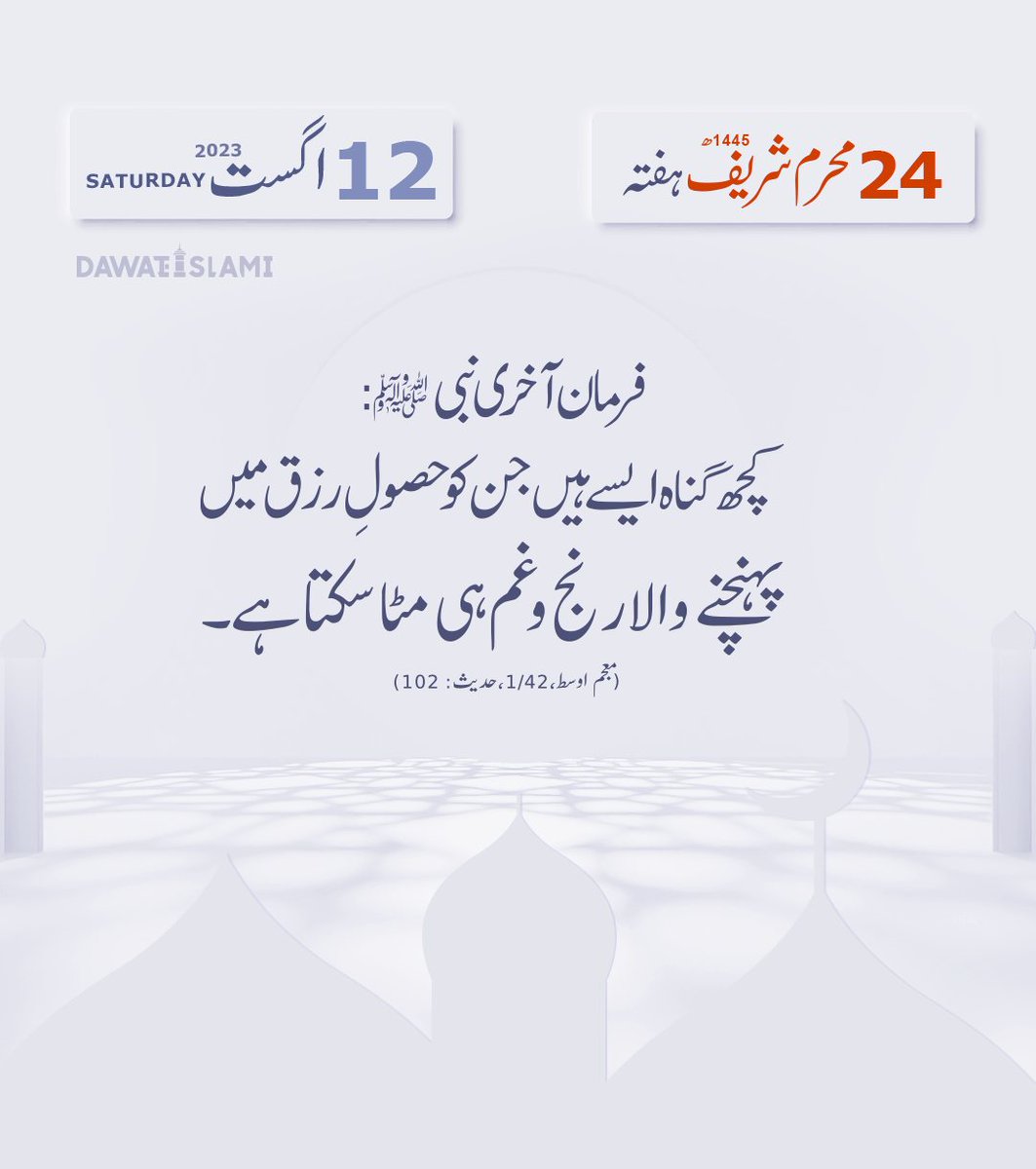 MADANIinfo's tweet photo. Today's Noble Hadith
24th Muharram 1445 AH
Saturday, August 12th, 2023 
#ProphetMuhammadﷺ
#HadithoftheDay https://t.co/DCHrX5Oomz