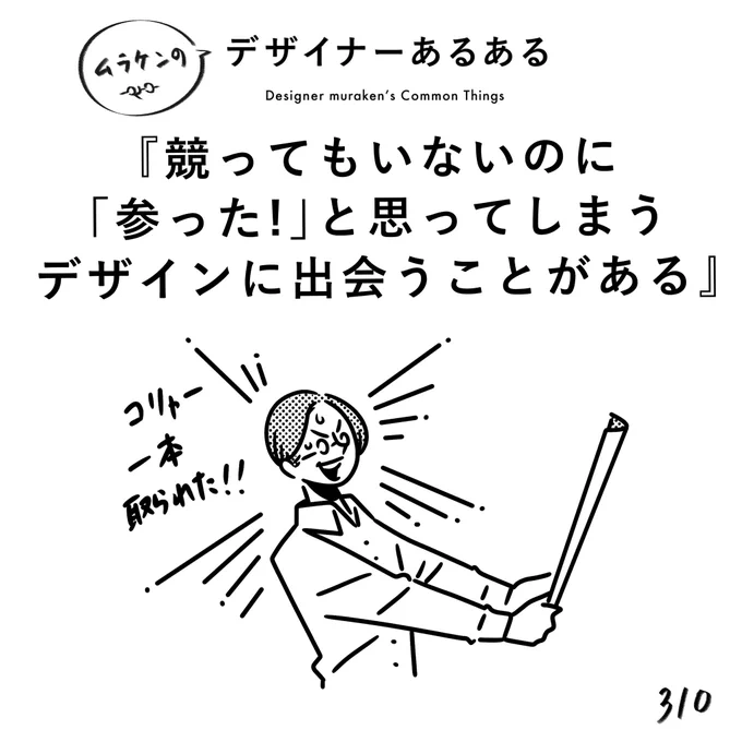 【310.競ってもいないのに「参った!」と思ってしまうデザインに出会うことがある】 #デザイナーあるある   一本取られた!と思うことがある。 そうきたかー!となる。もちろん相手はこっちのことを知らない。  #デザイン漫画 #デザイナーあるある募集中 #デザイン