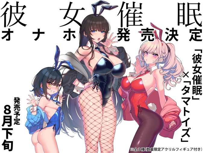 オリジナルR18同人誌「彼女催眠」オナホ化決定!!
「彼女催眠」×「タマトイズ」コラボオナホ
なんと各ヒロイン毎の全3種です!! 
