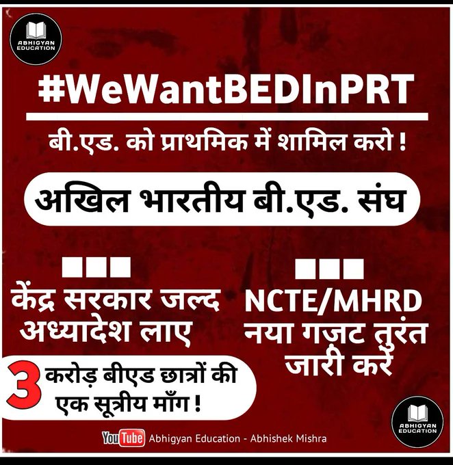 सुप्रीम कोर्ट का BE.d. विद्यार्थियों का प्राथमिक शिक्षक भर्ती से बाहर करने के इस फैसले से b.Ed विद्यार्थियों की पूरी जिंदगी खराब हो चुकी हमारा सपना टूट गया हम सरकार से निवेदन करते हैं b.ed को वापस प्राथमिक में शामिल करें
<a href="/PMOIndia/">PMO India</a> <a href="/myogiadityanath/">Yogi Adityanath</a>
#WeWantBEDInPRT
#NCTE