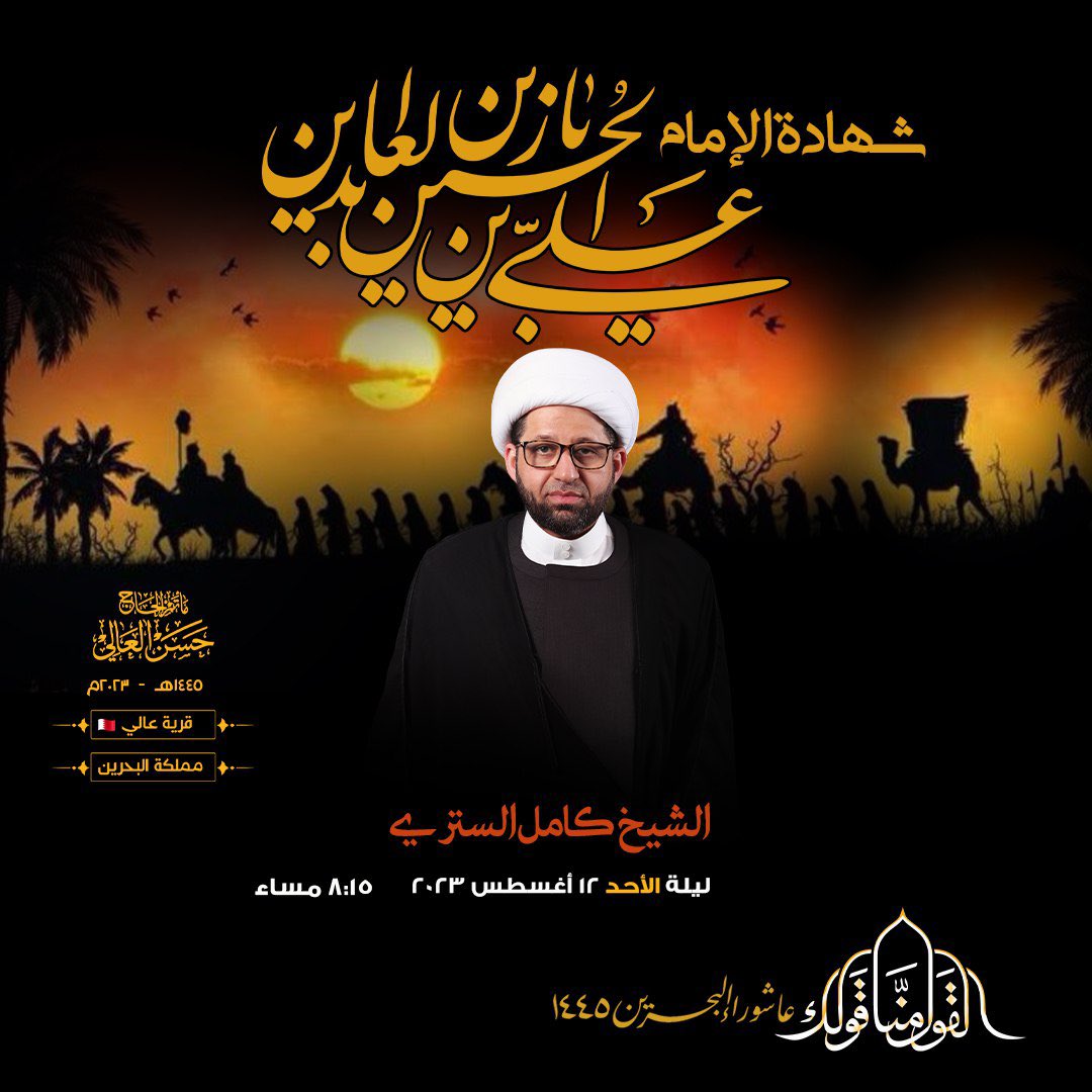 MatamAlAali's tweet photo. الليلة | شهادة الإمام علي بن الحسين السجاد [ع] ١٤٤٥هـ | كل يوم عاشوراء وكل ارض كربلاء

@matam_alaali 

🕖 في تمام الساعة 8:15 مساءً 
🎙 الخطيب: 
- سماحة #الشيخ_كامل_الستري
@sh__kamel 

🔗 https://t.co/pfxacIH9kO

🟥 يوجد مكان خاص للنساء

#مأتم_الحاج_حسن_العالي https://t.co/TDQ5e3aS1d