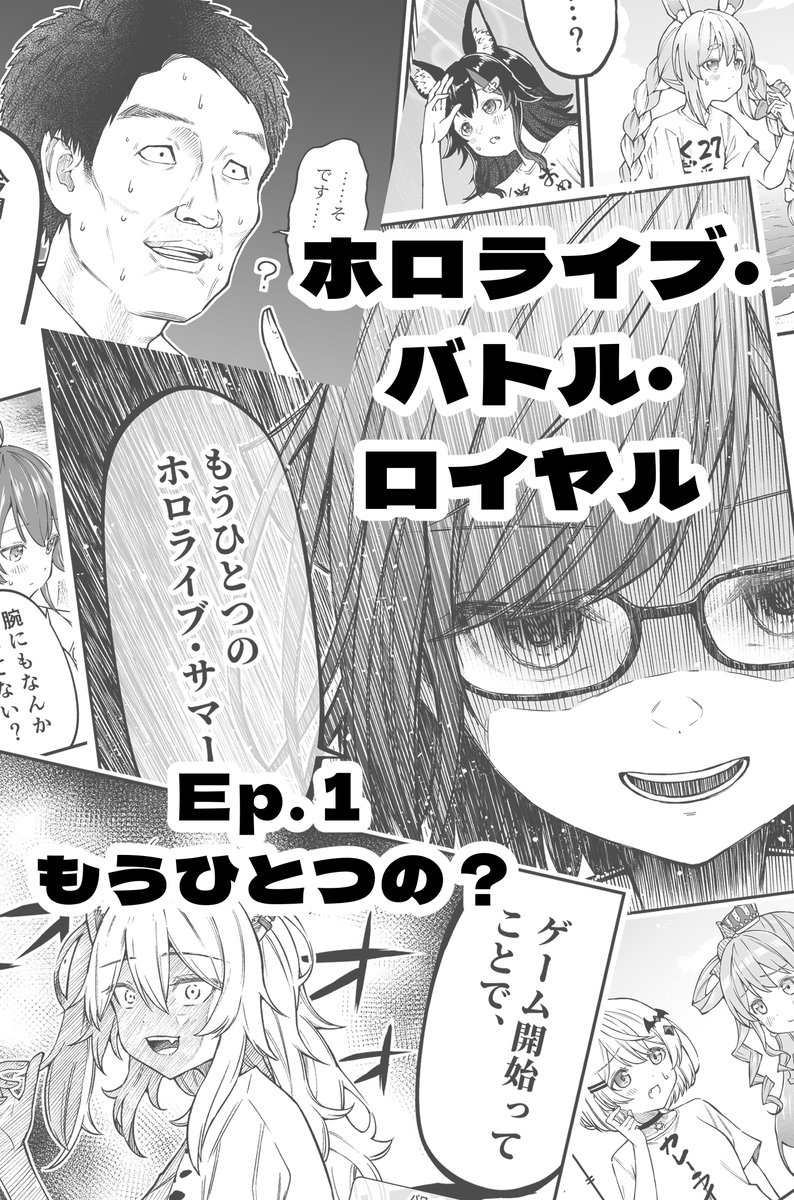 『ホロライブ・バトル・ロイヤル』Ep.1~3総集編(1/16) コミケいけないから一気読み用作りました。 毎回タグ付けに困るごちゃごちゃおふざけバトロワ漫画をくらえっ スレッドに続きます #エアコミケ