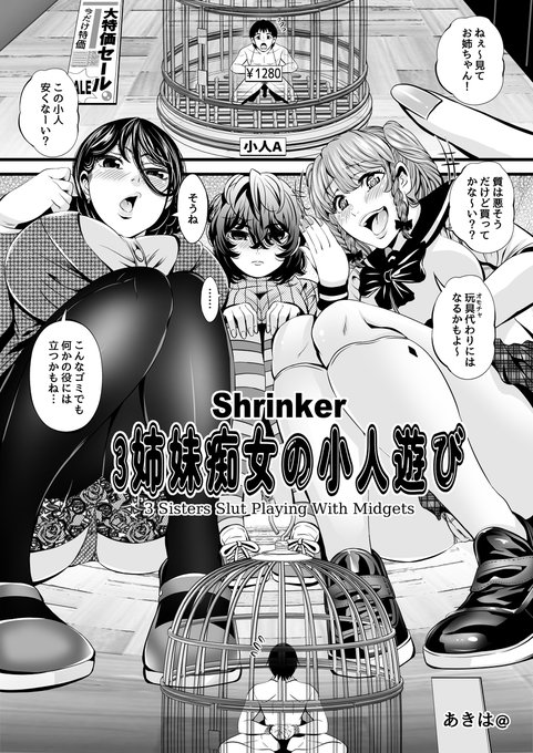 三姉妹痴女の小人遊び1/2#シュリンカー 