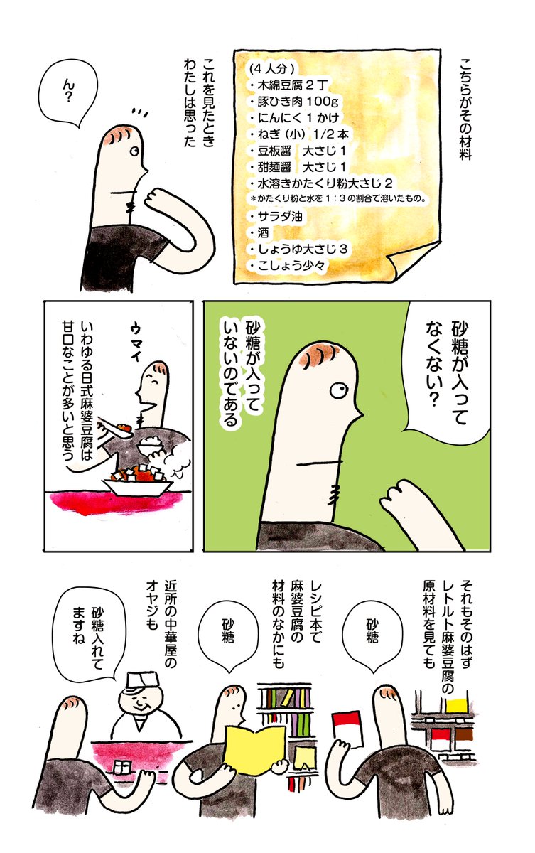 麻婆豆腐に砂糖を入れたのは誰だ 2/5 