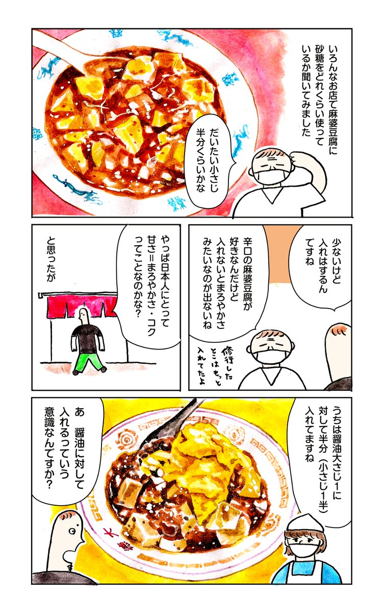 麻婆豆腐に砂糖を入れたのは誰だ 3/5 