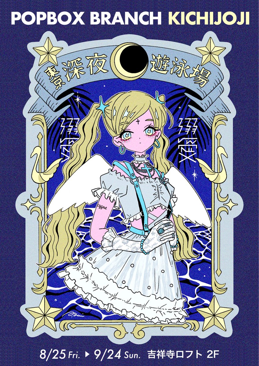 ayaminakazawa's tweet image. 🌙店舗出展のお知らせ🌙
8/25〜9/24に
吉祥寺ロフトに出展します！

✦描き下ろしステッカー 🆕
✦喫茶ディスコ マグカップ
✦ラメキーホルダー
✦クリアファイル
✦エコバッグ　etc.

テイクフリーのステッカーも🪽
#POPBOX #楽園東京