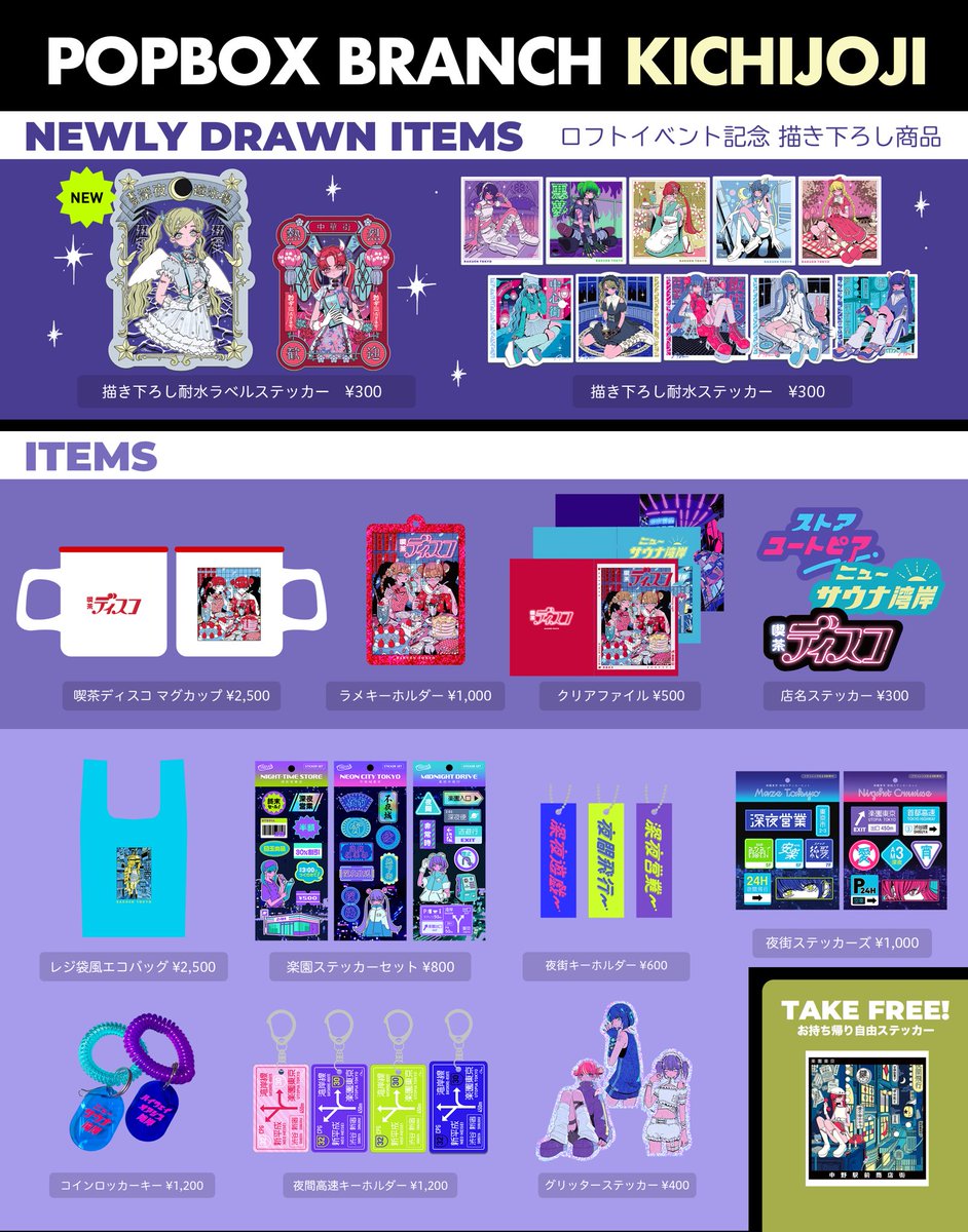 ayaminakazawa's tweet image. 🌙店舗出展のお知らせ🌙
8/25〜9/24に
吉祥寺ロフトに出展します！

✦描き下ろしステッカー 🆕
✦喫茶ディスコ マグカップ
✦ラメキーホルダー
✦クリアファイル
✦エコバッグ　etc.

テイクフリーのステッカーも🪽
#POPBOX #楽園東京