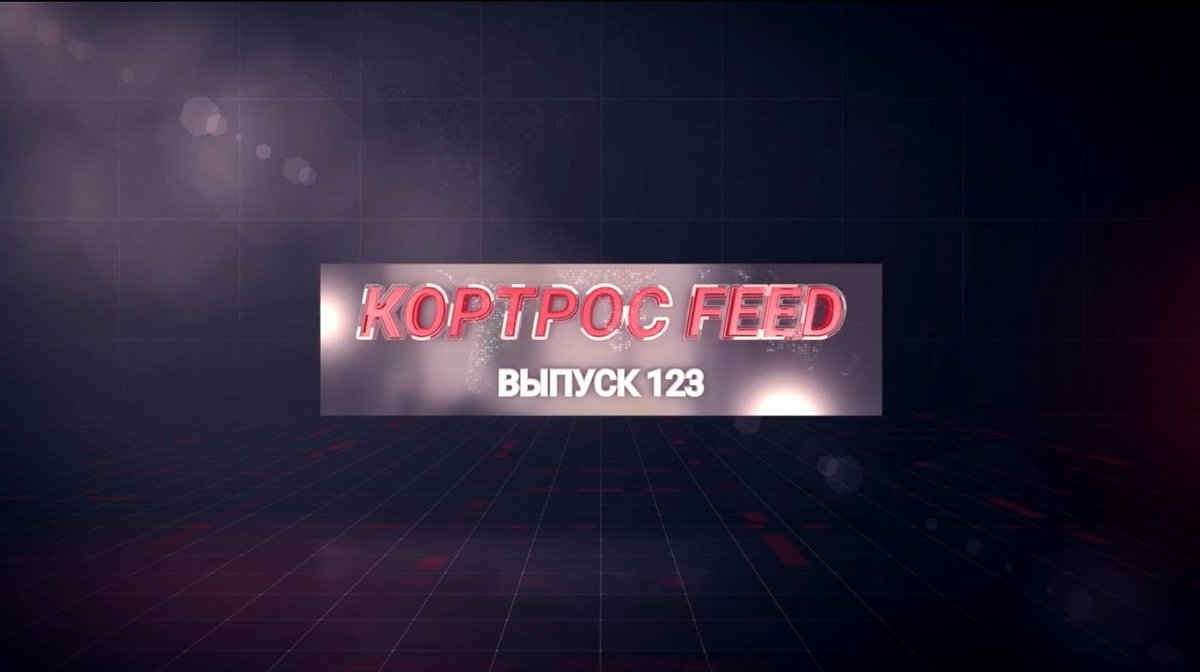 ИТОГИ НЕДЕЛИ В ВЫПУСКЕ КОРТРОС FEED № 123

youtu.be/MNufsrFKhY0
 
#новости #кортрос #gckortros #новостинедели #итогинедели #новостикортрос
