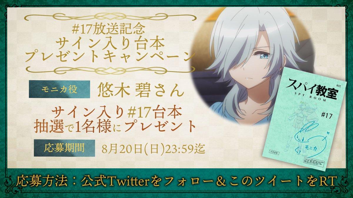 ⚜️台本プレゼントキャンペーン⚜️

⚜️⚜️⚜️⚜️⚜️⚜️⚜️⚜️⚜️⚜️

🗝第17話放送記念🗝
モニカ役：#悠木碧 さん
サイン入り第17話台本を1名様にプレゼント

⚜️⚜️⚜️⚜️⚜️⚜️⚜️⚜️⚜️⚜️

📜応募
①本アカウントをフォロー
②本投稿をRT

📜応募期間
8月20日(日)23:59迄