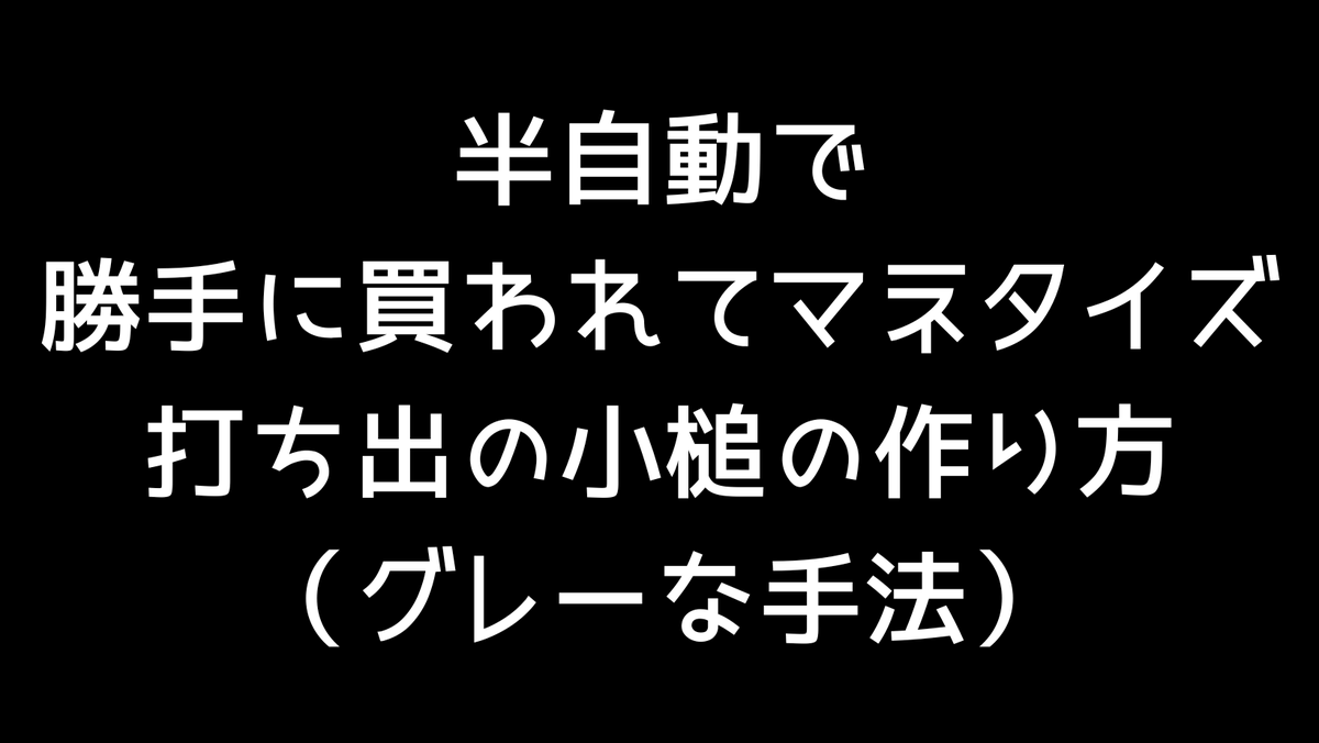 Mountain_cb's tweet photo. 【お盆特別プレゼント企画】

ここ１ヶ月本気で取り組んでめちゃくちゃマネタイズに成功した
半自動で、勝手に買われてマネタイズ
打ち出の小槌の作り方

プレゼントします🤤

グレーなんで正義感強い方とかは見ないでね❤

応募方法
俺をフォローしてこのツイートをいいね、RT、リプで「じどう」