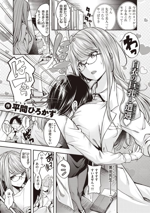 ✨本日のおすすめ✨
平間ひろかず先生
《保健室には天使が住む》
BEAST 2023.09

保健室の美人先生をモデルにした
エロ漫画を描いたことが本人にバレた😱
全てが終わった...と思ったら
先生に色々質問されて...?💕

(1/2)

※イメージ画像と実際の修正方法は異なります 