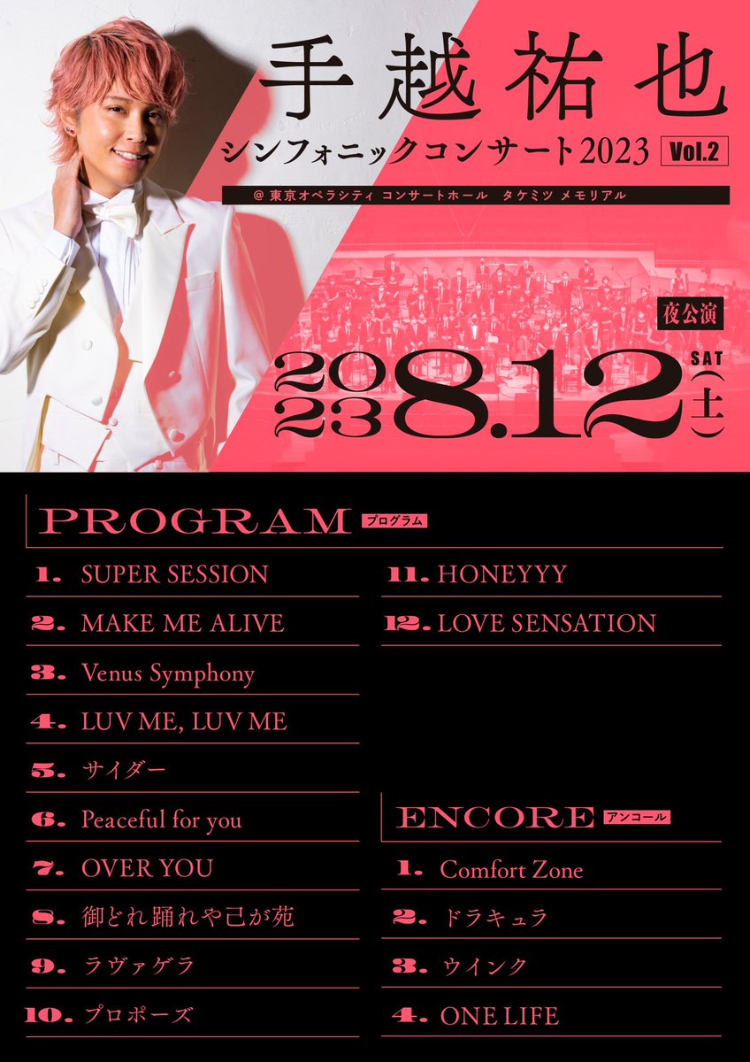 『手越祐也 Symphonic Concert 2023 Vol.2』
前回公演に引き続き、満員御礼ののちに昼夜2公演終了いたしました✨✨

編曲家6人の個性光るアレンジ&amp;昼夜で違うセットリスト、お楽しみいただけたでしょうか…？
ドドン‼️と本日2公演のセトリを大公開💕

#グランドフィル
#手越祐也SymphonicConcert2023