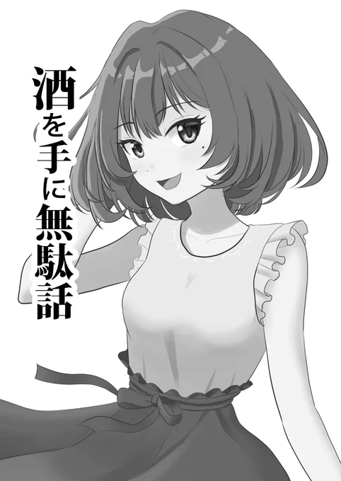 明日13日(日)コミケ102出ます。タ45‐bにてモノクロ表紙新刊「酒を手に無駄話」もあります。また一昨年の少部数本や他過去作もあるのでよかったら買いに来てください。新刊は少ないですがショップ委託あります。売り子はひ子さんです