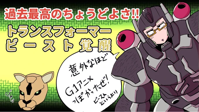 【8/14 更新】
争いはSTOP! 『トランスフォーマー/ビースト覚醒』を見たのでオタクの早口を聞かせてやる

URL:https://t.co/dLBMx9WQwP

現在公開中の『トランスフォーマー/#ビースト覚醒』で色んな事に対して早口になっている記事です。

ライター:マシーナリーとも子 