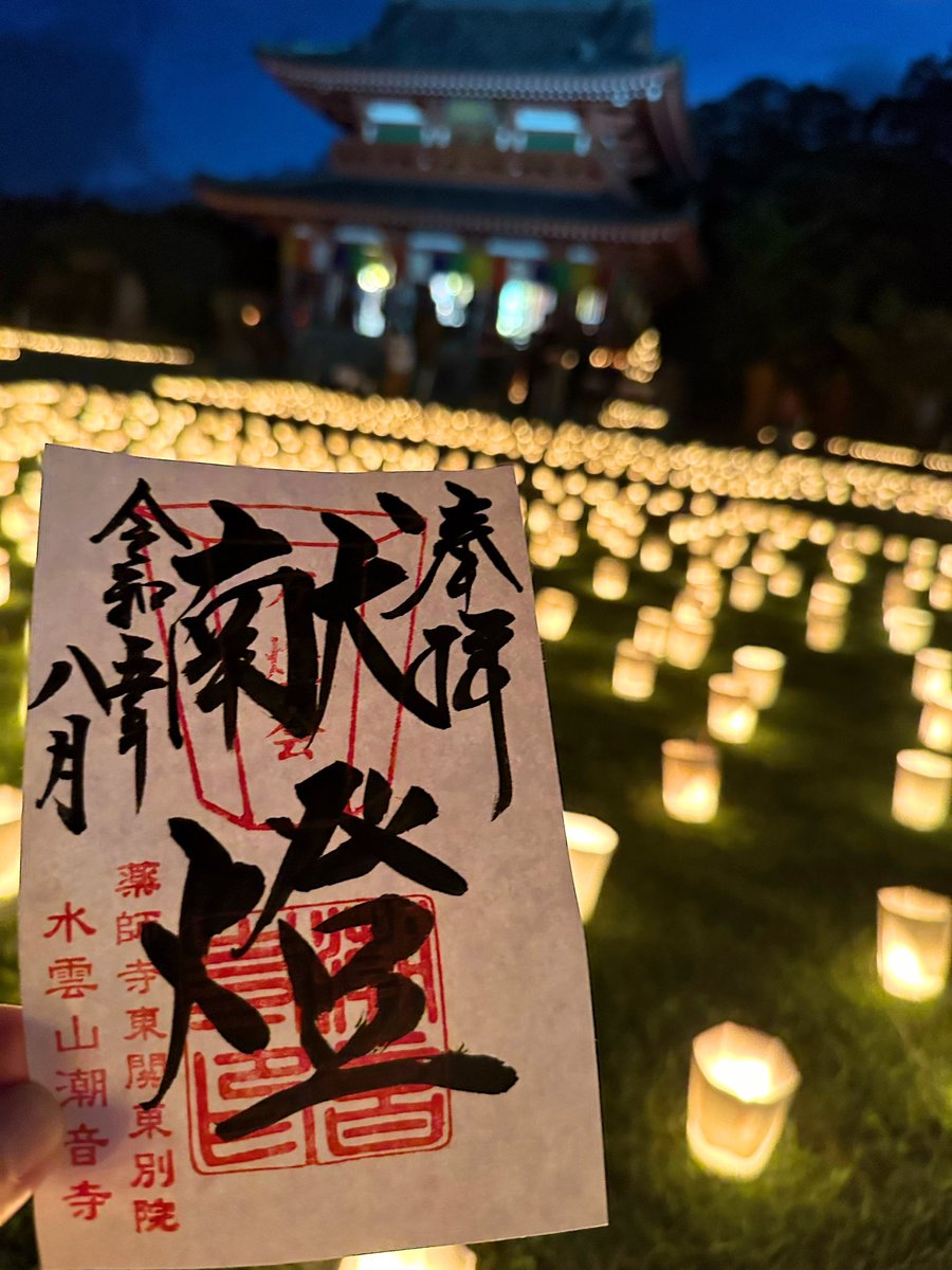 今年も行ってきました万灯会✨

ステージがあり子供達のダンスで賑やかですが、万灯の灯りは幻想的でした。限定御朱印もいただきました。
お盆ですね〜🏮
#万灯会
#お盆
