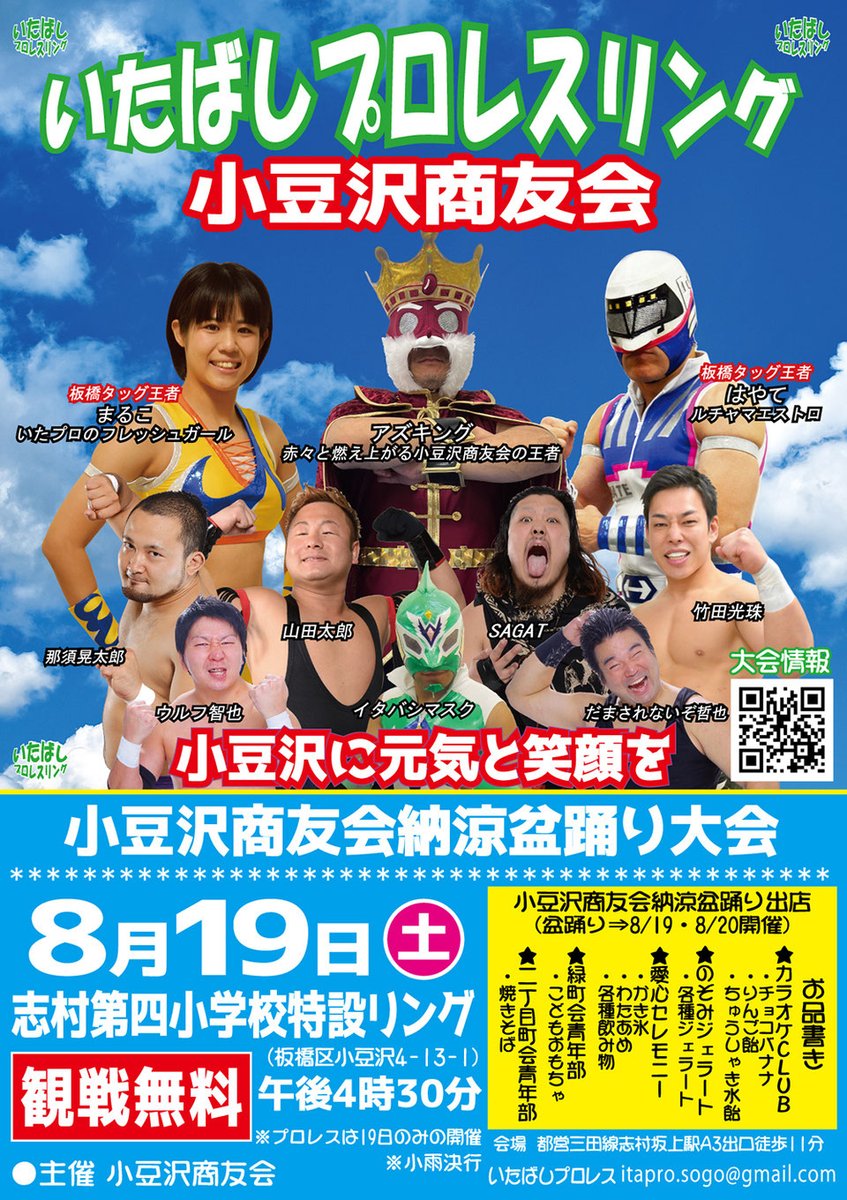 maruko_itapro's tweet photo. 小豆沢商友会納涼盆踊り大会まで、あと7⃣日‼️

8/19(土)16:30ゴング💪
志村第四小学校校庭特設
観戦無料😆😆😆

アズキングも登場！！！
プロレスの後には盆踊りもあるよ～💃みんな遊びに来てね～🎶
#いたプロ
#プロレス
#小豆沢
#小豆沢商友会 https://t.co/GfEZVpyzQb
