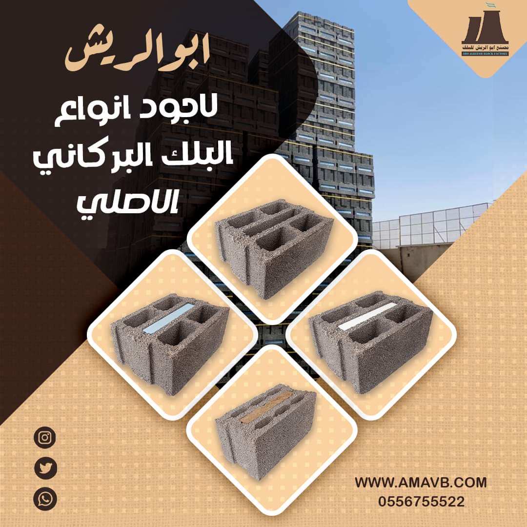 بلك بركاني
مصنع ابو الريش لانتاج البلك البركاني السوبر
جودة التاسيس من جودة البناء
نسعد بخدمتكم في كافة انحاء المملكة
amavb.com
0556755522

#بلوك_بركاني  #السعودية #مخططات_فلل