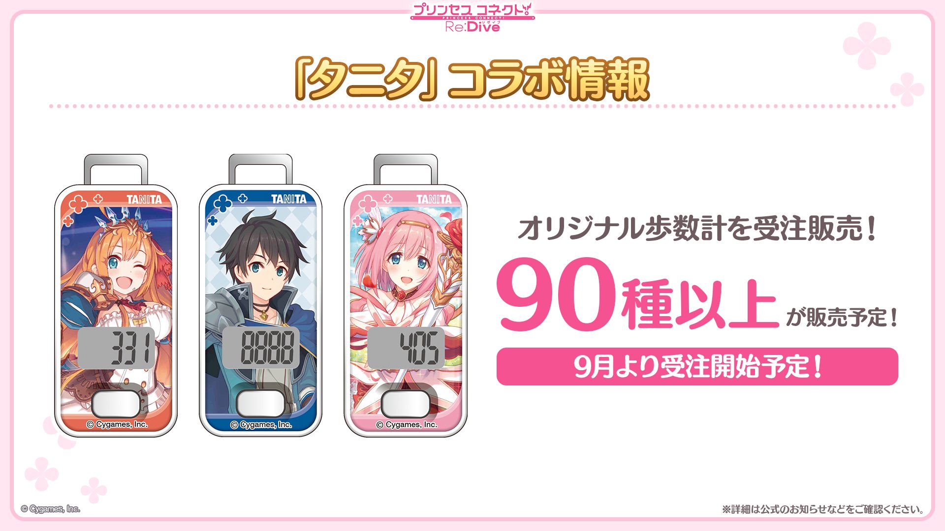 プリコネR×タニタ」オリジナル歩数計＆アクリルスタンドの詳細