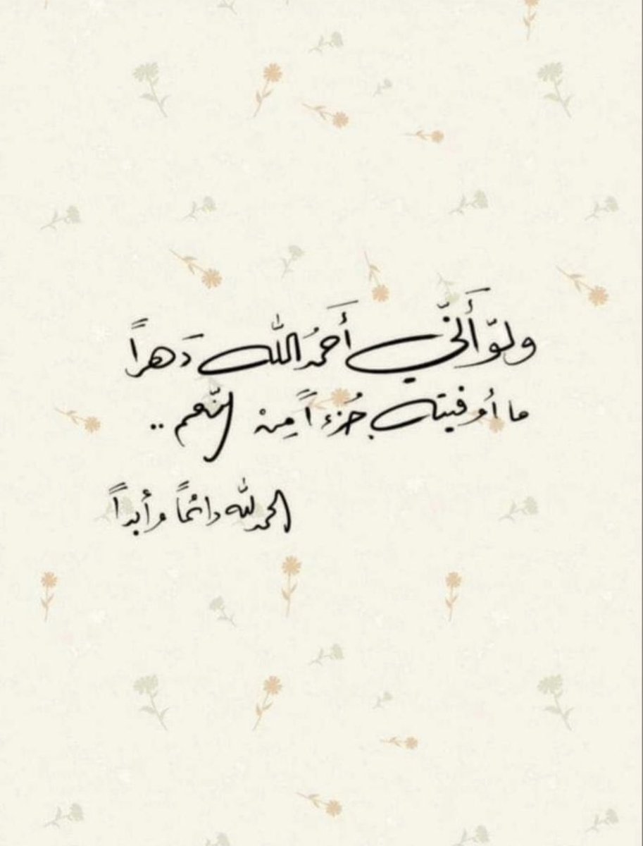 الحمدلله ثم الحمدلله حتى يبلغ الحمد منتهاه..!