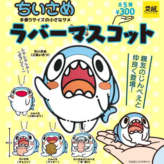 カプセルトイ(ガチャガチャ)で、『ちいさめ』のラバーマスコットが発売したよ!  どこのお店に置いてあるのかは、全て把握できていないけど… Twitter(X)で、そうした情報をお伝えしていくのでチェックしてねー!  もし、見かけたり入手したら、どんどん投稿してシェアして欲しいな!