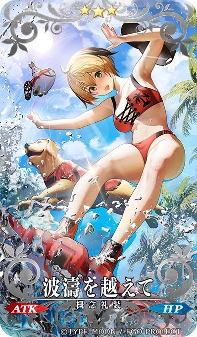 『Fate/Grand Order』にて現在開催中の夏イベ「サーヴァント・サマー・フェスティバル2023!」の期間限定礼装【波濤を超えて】のイラストを描かせて頂きました～!

入手しやすいと思うので、皆様この機会に是非宜しくお願いします! 