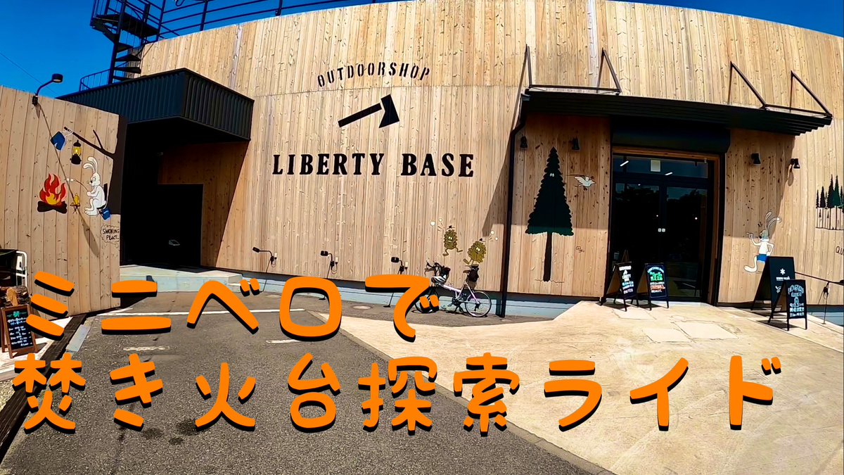 shubeko's tweet photo. YouTube動画アップしました♪
よろしかったら、チャンネル登録&amp;高評価お願いします🤲
#libertybaseproducts   #としまや弁当　#としまやミックス弁当　#ミニベロ

ミニベロで焚き火台探索ライド
https://t.co/aL6Qz5XaxL https://t.co/f9LAakyIlR