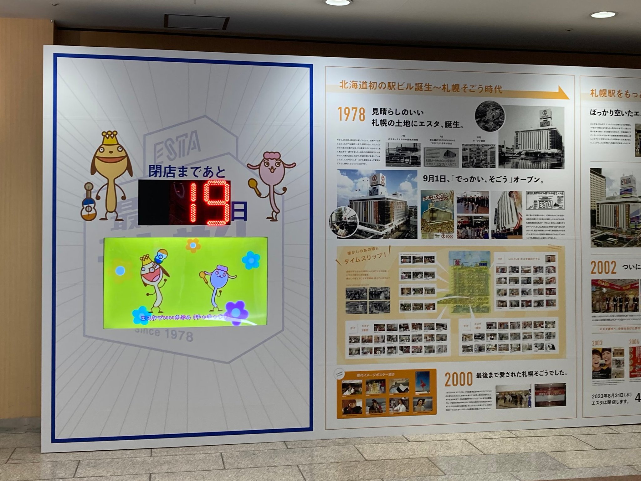 エスタ(ESTA)の閉店のお知らせ 札幌】さようなら「ESTA(エスタ)」(2023/08/31) - ゆるゆるさあみ