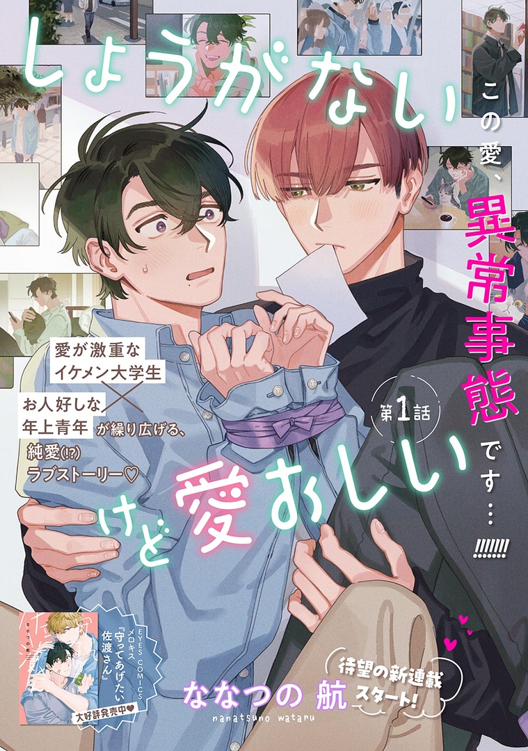 ˗ˏˋ♡𝗺𝗲𝗹𝗹𝗼𝘄 𝗸𝗶𝘀𝘀♡ˎˊ˗
💘大好評配信中💘

『しょうがないけど愛おしい』
ななつの航(@wataru7s)

愛が激重なイケメン大学生✖️お人好しな年上青年が繰り広げる、純愛(⁉️)ラブストーリー💗

🔻最新話🔻
https://t.co/gQ7zRAdufy
🔻第1話無料配信中🔻
https://t.co/CcontlxYOu 