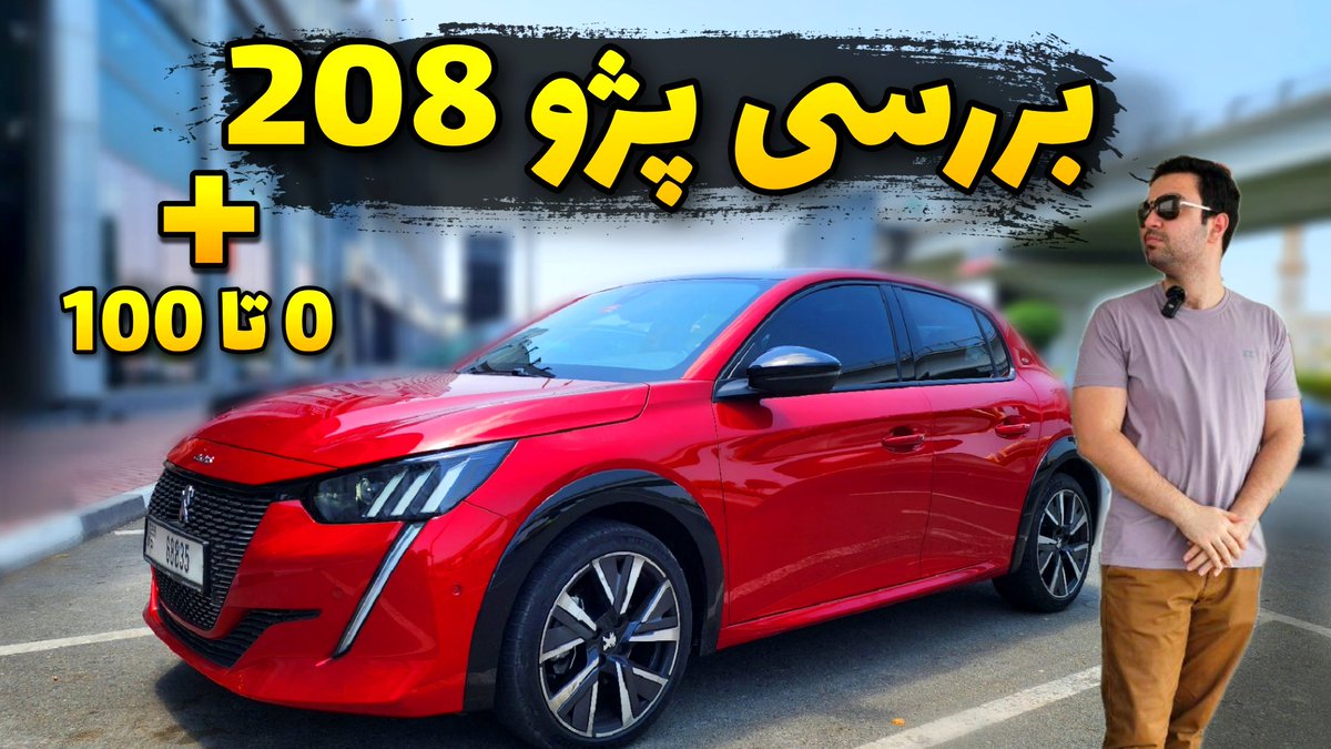 youtu.be/lStmcJ-_9ac
youtu.be/lStmcJ-_9ac
ویدیو جدید یوتوب گذاشتم ببینید چه قدر امکاناتش فرق داره پژو ۲۰۸ خوشحال میشم حمایتم کنید ❤️❤️