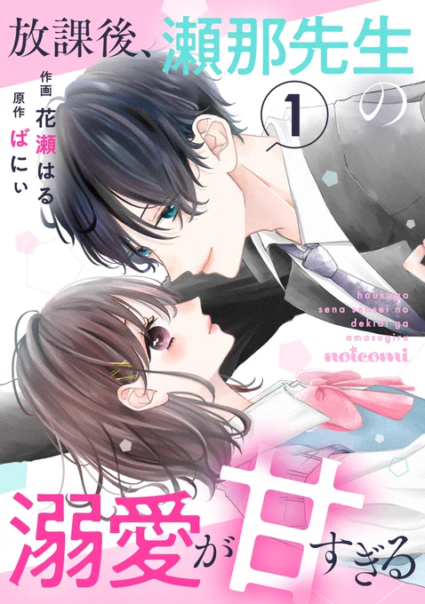 🍓お知らせ🍓
8月11日より『放課後、瀬那先生の溺愛が甘すぎる』(原作:ばにぃ先生)の電子単行本1巻&単話1〜5話の配信が始まっております...!💭

オトナな彼を振り向かせたい...!なつむちゃんの全力を見て頂けると嬉しいです👔

詳細はこちら▹▸ https://t.co/RIobtHTwfi

#noicomi 