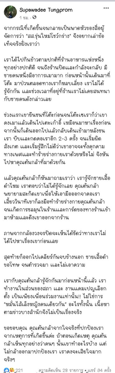 สส.ต้นกล้าชี้แจง และคุณผู้หญิงชี้แจง ใครคือต้นเหตุ พวกที่เต้าข่าวงับกันใหญ่ 'เงิบ' ไม่สนับสนุนความรุนแรง แต่การคุกคามฯ ควรจม👣 #ก้าวไกล #สสก้าวไกลกระทืบประชาชน