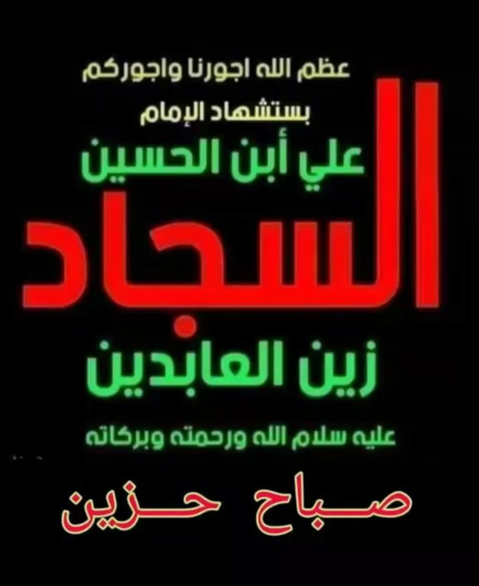 اللهم صل علي محمد وآل محمد وعجل لوليك الفرج
السلام عليك يامولاي علي ابن الحسين السجاد  يازين العابدين يا سيد الساجدين
السلام على الامام زيد الشهيد ابن الامام علي ابن الحسين عظم الله اجوركم ذكرى استشهادهما