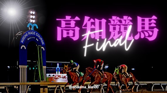 UMASUGIverLocal's tweet photo. 🏇高知ファイナル🏇
・いいね・RTから全員に予想プレゼントします。

穴馬から特大配当狙い！ https://t.co/jb1Vp7QXim