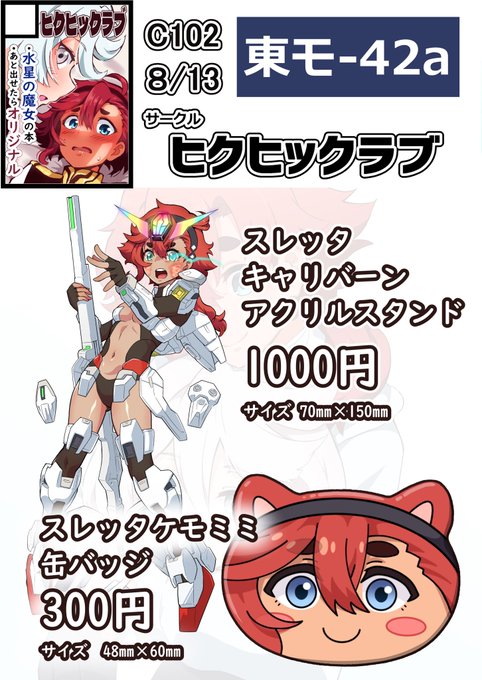 夏コミのお品書きです!8月13日(日曜日)の東地区 ″モ″ブロック -  42a  です!よろしくお願いします!!#C102 #C102お品書き 