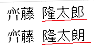 yontengoP's tweet photo. ちなみにフキダシで隠れてしまいましたが
この「サイトウ　リュウタロウ」さんに関しては

「サイトウ」以外にも罠だらけの名前になっています https://t.co/C4EQj3tihD