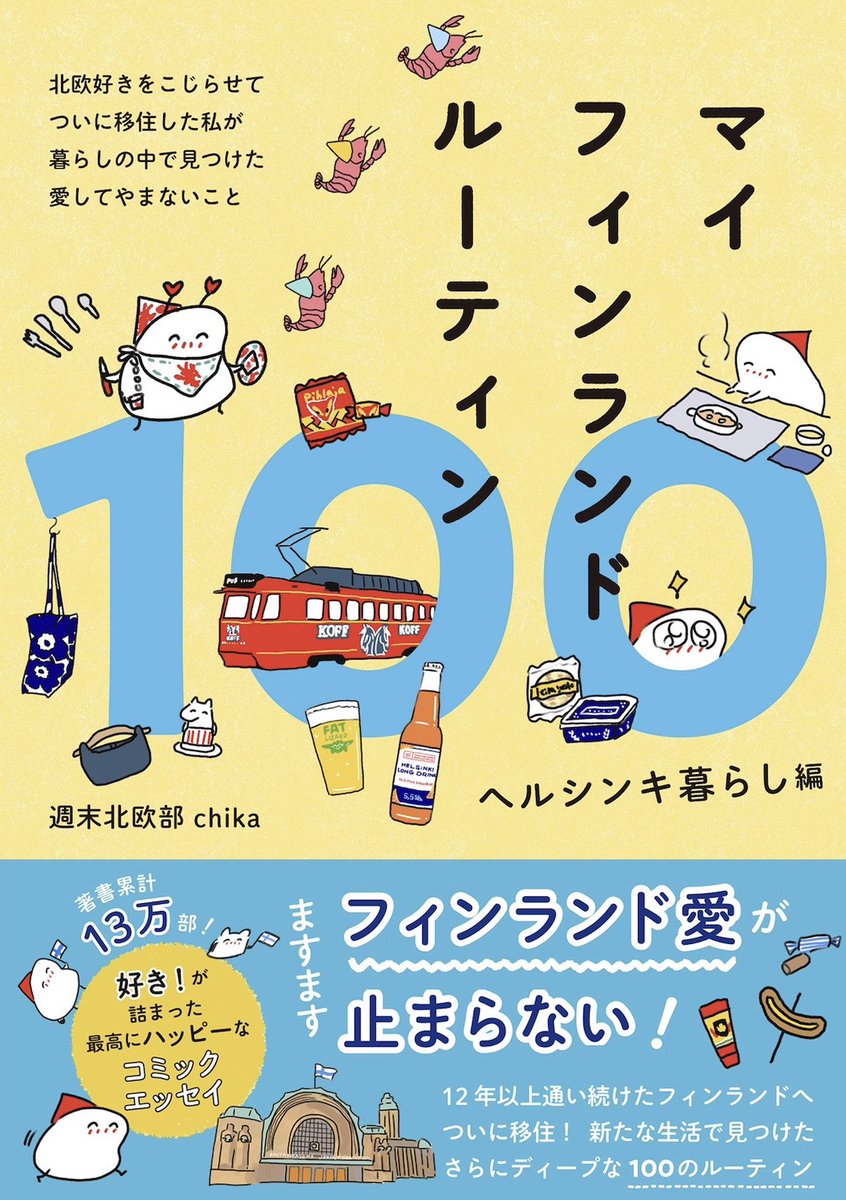 【お知らせ】
なんと…「マイフィンランドルーティン100
ヘルシンキ暮らし編」が書籍になります😭🎉

2023年9月21日
ワニブックス様より発売🐊

みなさまのおかげで、愛してやまないルーティンたちを再び本にすることが出来ました…本当にありがとうございます!

Amazon予約もスタートです🇫🇮… https://t.co/RcbNKxKVzz 