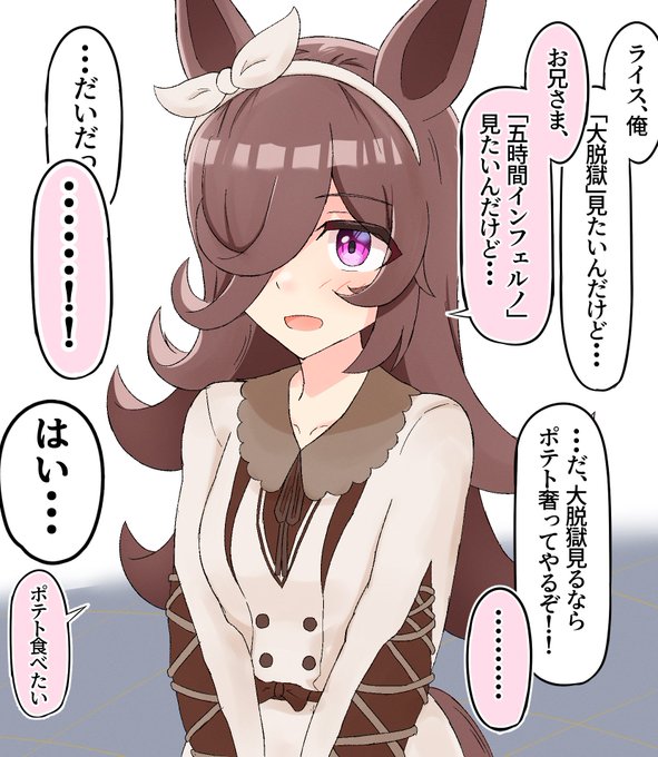 とても仲良くなるとちょっと主張が強くなるライスちゃん2(再掲)  #ウマ娘 #ライスシャワー