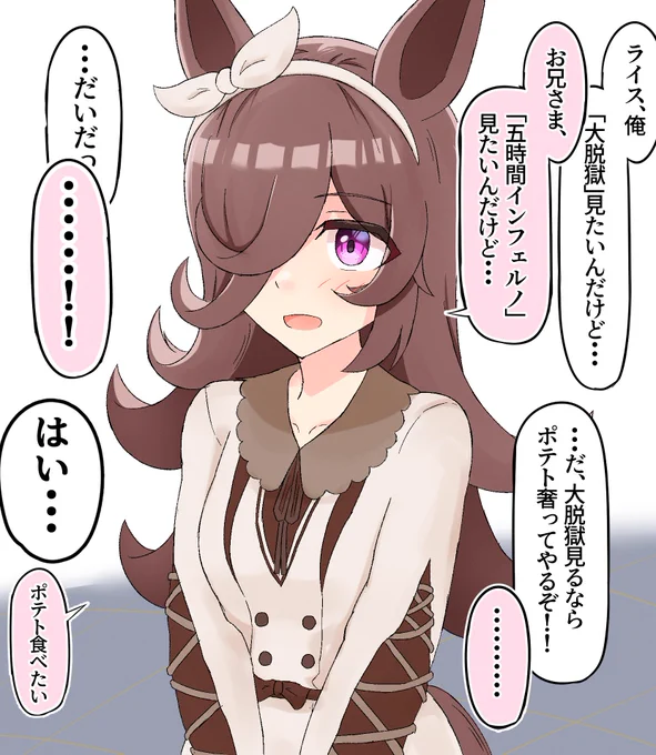 とても仲良くなるとちょっと主張が強くなるライスちゃん2(再掲)  #ウマ娘 #ライスシャワー