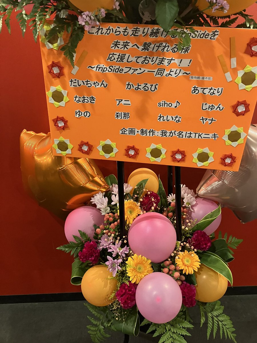 fs3692tk1986's tweet photo. fripSide tDoR名古屋公演でフラスタを出させて頂きました！可愛く仕上げて頂きありがとうございます！協賛者の方々、応援頂きありがとうございました！これからもfripSideを盛り上げていきましょう！
#fripSide https://t.co/OXmA8c1aml