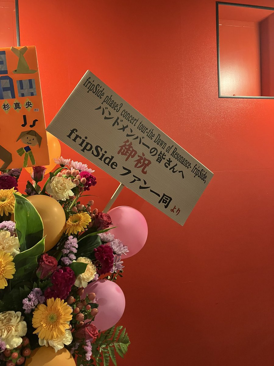 fs3692tk1986's tweet photo. fripSide tDoR名古屋公演でフラスタを出させて頂きました！可愛く仕上げて頂きありがとうございます！協賛者の方々、応援頂きありがとうございました！これからもfripSideを盛り上げていきましょう！
#fripSide https://t.co/OXmA8c1aml