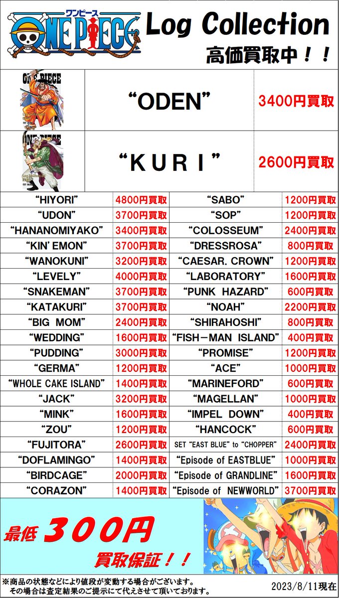 mandaimatsuecdv's tweet image. CD・DVDの買取チラシを更新しました。

一部タイトルが変わっております。

#ワンピース #LogCollection 新作出ました！

この機会にぜひお持ち込みください！

#万代書店 #買取