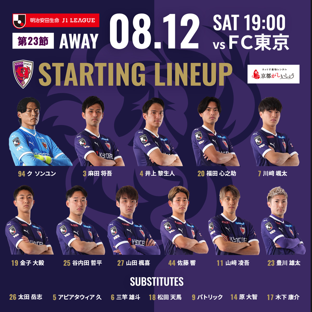 第23節vsFC東京】 🟣本日のスターティングメンバー発表🟣 あなたのDAZN