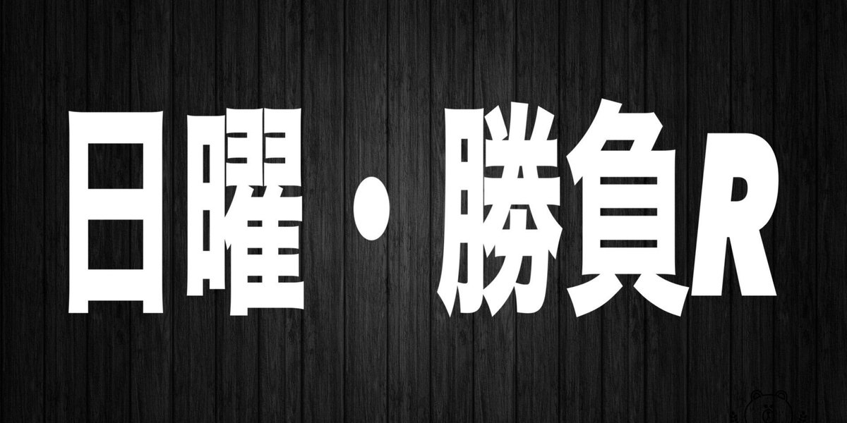 malfoy2021's tweet photo. いいね・フォロー・RTの3点セットで、15名に日曜・勝負Rの予想🎅🎁

2週連続10ま〜ん馬券over連発🌋

🥇◎チュウワスプリング
3単26万7030円🎯🔫
3複3万4410円

レパードS
🥈◎オメガギネス
3単12万4360円🎯🔫
3複2万790円

6.7月6週連続100%over💮 https://t.co/4MoPQLwA8T