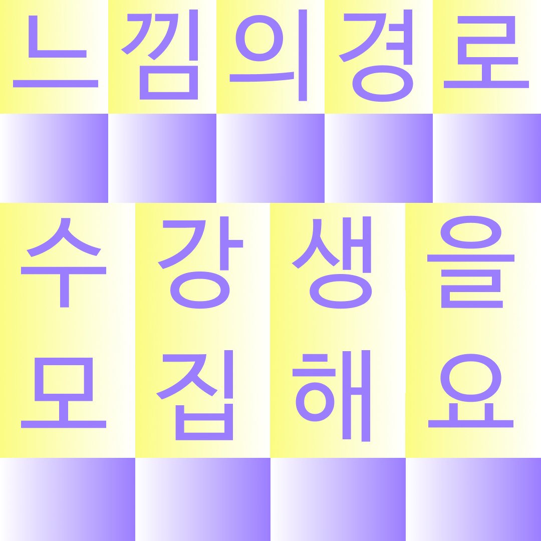 pack_systems's tweet photo. 🎨 Workshop Program 🎨

PACK에서 진행하는 추상미술 창작워크숍 <느낌의 경로 2023> 수강신청을 오픈합니다. 선착순 마감 예정이니 빠르게 신청하세요!

👇수강신청 바로가기👇
https://t.co/Ihft2Nx7ax

#PACK #느낌의경로 #추상미술창작워크숍 https://t.co/2VDFgqk1RC