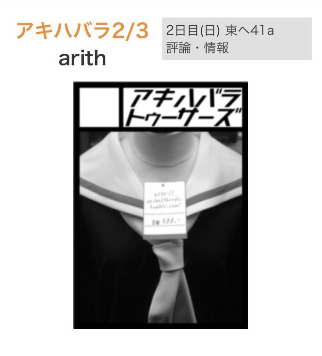 1__K's tweet photo. という訳で明日の #夏コミ #C102 2日目 、東へ41a『アキハバラ2/3(トゥーサーズ)』に皆で行こう!愉快な情報本があるよ。まんがは無いよ。 #コミケ #akiba #秋葉原 #tabako #タバコ吸える店 https://t.co/eyVk9nPIOP