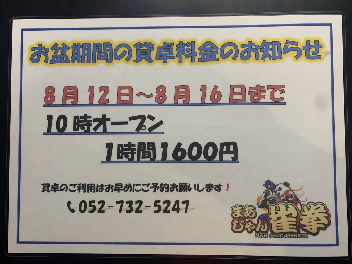 m_jyanken's tweet photo. こんばんは。まあじゃん雀拳です。
お盆期間中の営業時間と貸卓料金のお知らせです。
8月12日から16日まで10時オープン、貸卓料金1時間1600円とさせていただきます。
早めのご予約がオススメです！
ご来店お待ちしております\( 'ω')/ https://t.co/C32glcdgUC