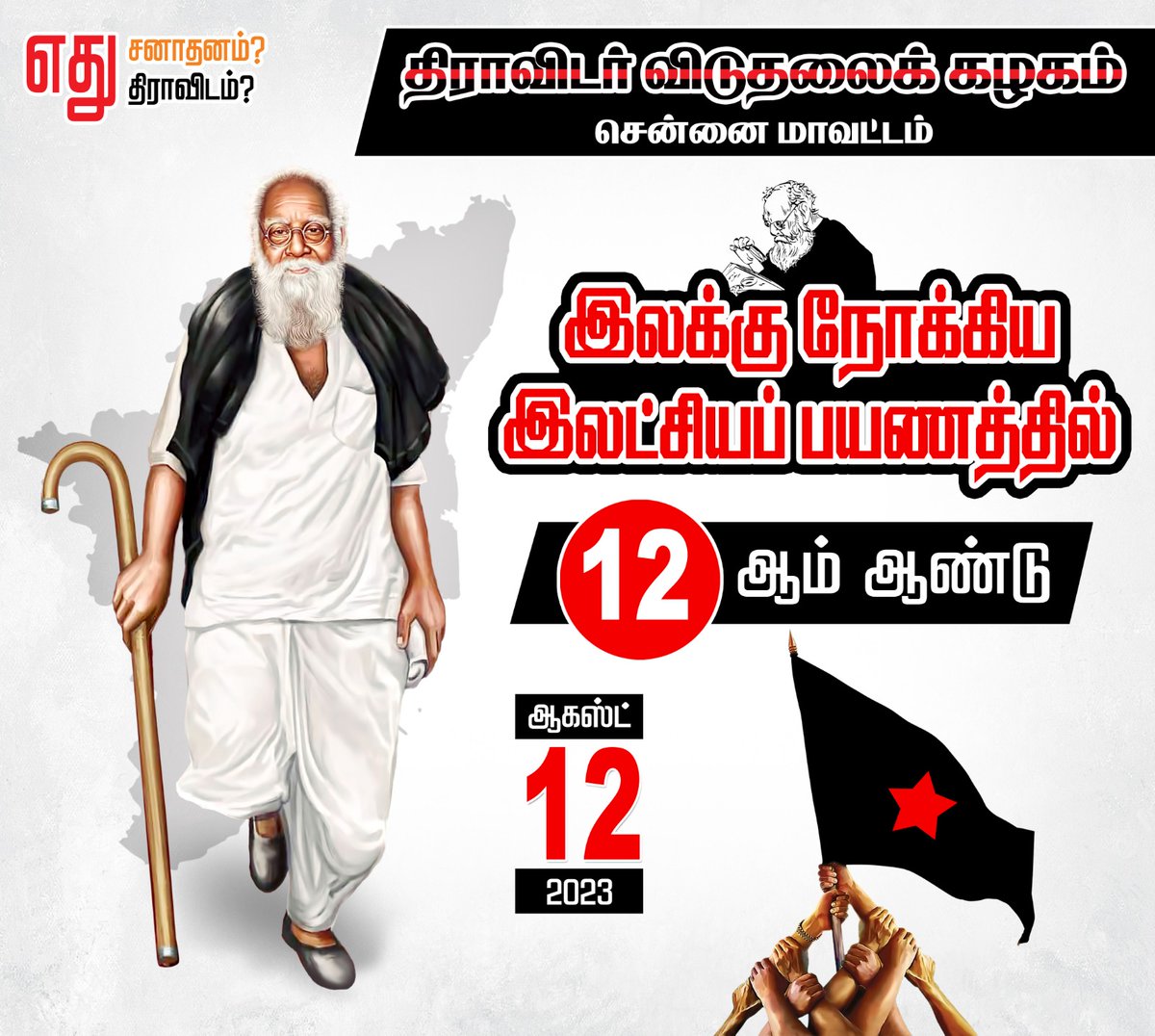 UmapathiDvk's tweet photo. கழகத்தின் 12 ஆம் ஆண்டு தொடக்கத்தை ஒட்டி, சென்னை கழகம் @dvkchennai சார்பில் இராயப்பேட்டை வி.எம்.தெரு பெரியார் படிப்பகத்தில் மாலை 4 மணியளவில் பெரியார் சிலைக்கு மாவட்ட செயலாளர் இரா.உமாபதி தலைமையில் மாலை அணிவிக்கப்படவுள்ளது...

தோழர்கள் தவறாமல் கலந்து கொள்ளவும்... https://t.co/UvCGszSUeQ