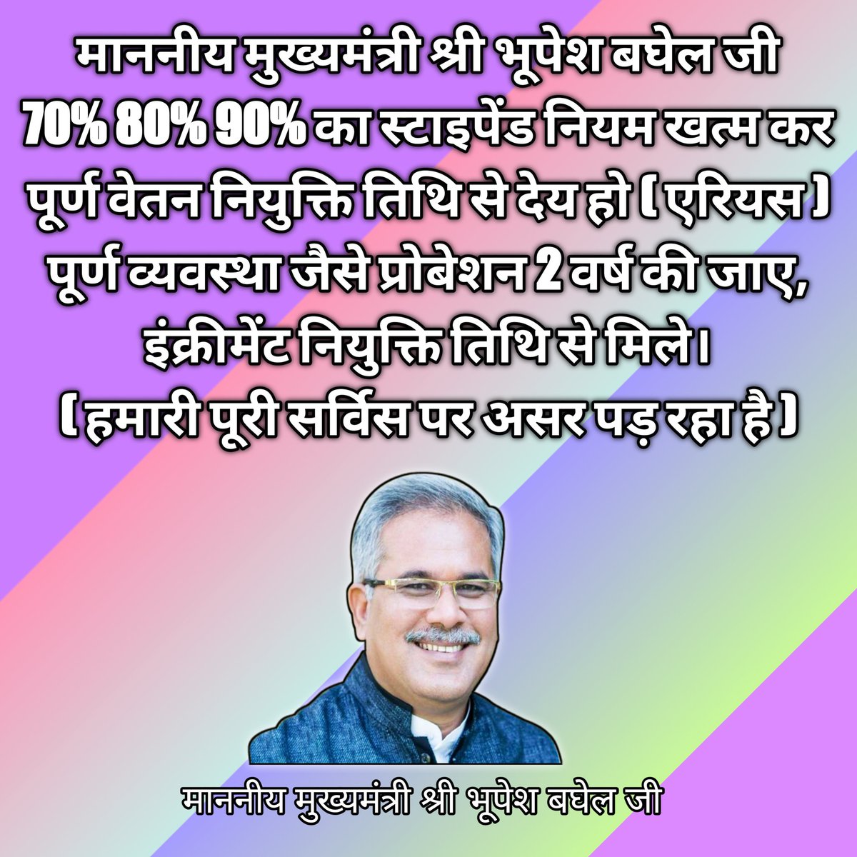माननीय मुख्यमंत्री श्री <a href="/bhupeshbaghel/">Bhupesh Baghel</a> जी 70% 80% 90% का स्टाइपेंड नियम खत्म कर पूर्ण वेतन नियुक्ति तिथि से देय हो (एरियस)
पूर्ण व्यवस्था जैसे प्रोबेशन 2 वर्ष की जाए, इंक्रीमेंट नियुक्ति तिथि से मिले।

<a href="/ChhattisgarhCMO/">CMO Chhattisgarh</a> <a href="/INCChhattisgarh/">INC Chhattisgarh</a> <a href="/TS_SinghDeo/">T S Singhdeo</a>

#स्टाइपेंड_बन्द_करें