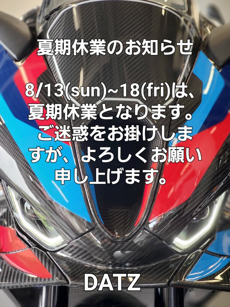 BMWMOTORRADDATZ's tweet photo. 明日13日より18日(金)は、夏期休業となります。
ご迷惑をお掛けしますが、よろしくお願い申し上げます。
#datz #datzhamamatsu #bmwmotorrad #m1000rr #m1000rrcompetition #夏期休業 https://t.co/L4K1ro6FY1